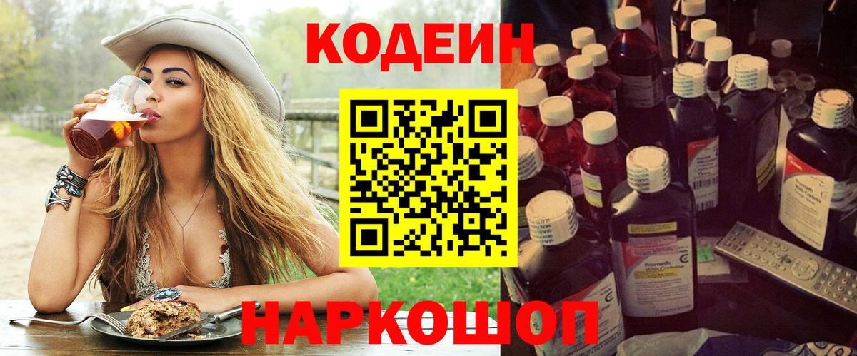 Codein напиток Lean (лин) Снежинск